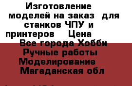 Изготовление 3d моделей на заказ, для станков ЧПУ и 3D принтеров. › Цена ­ 2 000 - Все города Хобби. Ручные работы » Моделирование   . Магаданская обл.